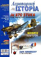 ΑΕΡΟΠΟΡΙΚΗ ΙΣΤΟΡΙΑ